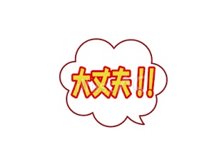 ９／５「大丈夫」という漢字の持つ力（充）