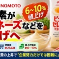 [悲報] 味の素マヨネーズなど値上げ・お前もか...