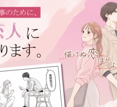“仕事”で恋人になったはずなのに…イケメン漫画家の不意打ちにドキドキが止まらない！『描けぬ恋ほどよく育つ』が配信中！