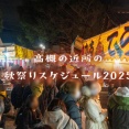 高槻の近所の秋祭りスケジュール2025【たかつーまとめ】