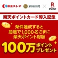 スーパーマーケット「京王ストア」や「キッチンコート」などにて共通ポイントサービス「楽天ポイント」が2月4日より導入！キャンペーンも実施