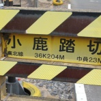 北海道踏切調査室（HBC）