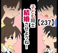 子ども同士結婚させようね！【237】
