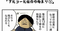 私の酒事情【 ｱﾙｺｰﾙ依存の始まり５ 】
