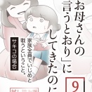 「お母さんの言うとおり」にしてきたのに【期間限定試し読み】第9話