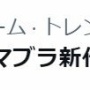 スイッチ後継機発表で『新作スマブラ』が話題に！「SPを超えられる気がしない」「桜井政博さんは関わる？」