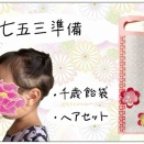 七五三準備