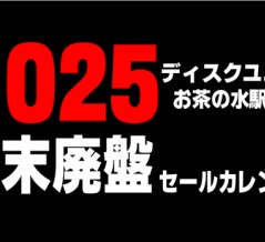■2025年 年末廃盤レコードセールカレンダー　