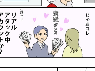恋愛アカウント？で私に別方向アタックしてくるんじゃない笑
