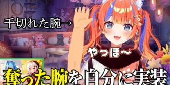 【にじさんじ】人から奪った腕を動かして遊ぶ猫屋敷美紅