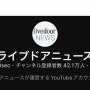 【火消し】ライブドア親会社、『ゲームさんぽ』騒動について声明発表！ライブドアニュースのチャンネル登録者は激減