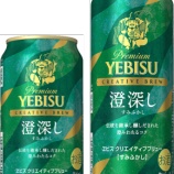 『シリーズ第11弾「ヱビス クリエイティブブリュー　澄深し」』の画像