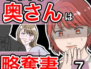 となりの奥さんは略奪妻7
