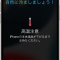 iPhone（スマホ）が熱くなっても、急激に冷やさないでくださいね！