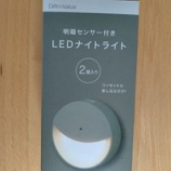 『ニトリ999円の明暗センサー付きLEDライト』の画像