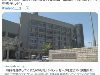 【島根】「精子を提供してくれた600万円」SNSメッセージを信じ50代男性が120万円詐取される被害