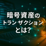 『暗号資産のトランザクションとは？取引成立までの流れと基本構造』の画像