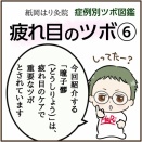 疲れ目のツボ⑥