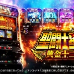 【新台】SANYO「L聖闘士星矢 黄金十二宮」WebCM公開！黄金聖闘士との激闘が蘇る！！！