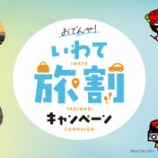 『宿泊1人最大5,000円割引！おでんせ！いわて旅割キャンペーン』の画像