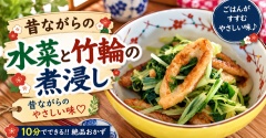 【10分副菜おかず】こういうおかずが一番ほっとする。水菜と竹輪の昔ながらの煮浸し