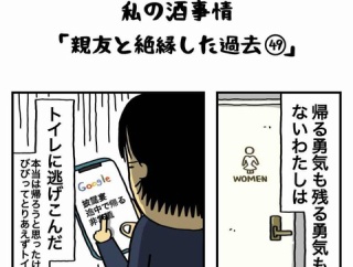 私の酒事情【 親友と絶縁した過去49 】