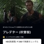【!?】映画『プレデター 吹替版』がAmazonPrimeで今日配信開始！！ しかも何やら追加収録まであるらしい