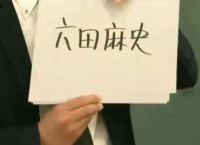 【悲報】俺たちの三田麻央が六田麻央に改名・・・