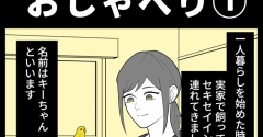 身近で起こった怖〜い話【インコとおしゃべり①】
