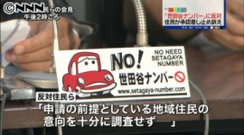 「世田谷ナンバー」反対の提訴取り下げへ
