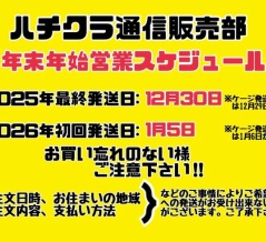 ハチクラ通販部　年末年始の営業情報！