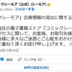 【不正アクセス】『コミックシーモア』サービス再開の見通し立たず「正確な再開日時をお伝えすることが困難な状況です」
