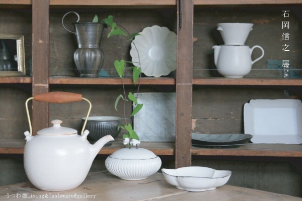 うつわ屋Living&Tableware NEWS - 石岡信之