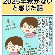 2025年秋がないと感じた話