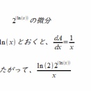 2^(logx)の微分