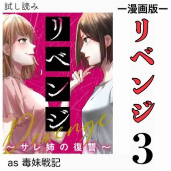 #3 リベンジ サレ姉の復讐