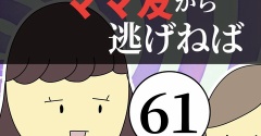 距離感ゼロのママ友から逃げねば61