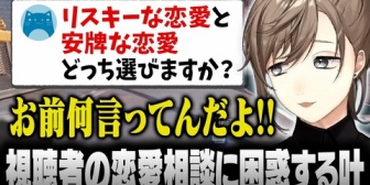 【にじさんじ】叶のせいで(?)恋人に振られたリスナーの恋愛相談に大困惑