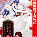 悪役令嬢は浮気者を許しません！集英社りくと