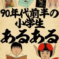 90年代前半の小学生あるあるでござる