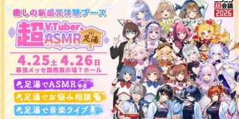 【ニコニコ超会議2026】VTuber×ASMR×足湯！新感覚の体験型ブース「超VTuberのASMR足湯」がニコニコ超会議2026で開催【4/25(土)、4/26(日)】