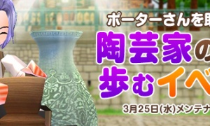 陶芸家の道を歩むイベントサポーター？いいえポーター