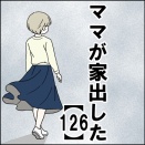 ママが家出した【126】