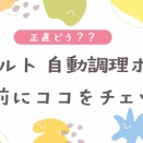 【正直どう？】recolte レコルト 自動調理ポット、買う前に迷ってる人向け本音まとめ