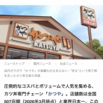 かつ丼の雄「かつや」、客離れが深刻
