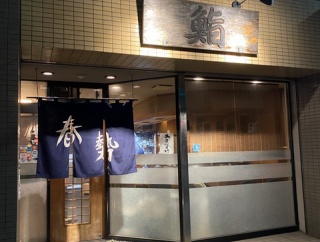 瑞穂区「春勢」１月１日・元日貸し切り！編