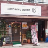 �ءڥ��㡼�ϥ��HONGKONG DINING �� (������ٻθ�����)�٤β���