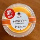 かぼちゃプリン（ファミリーマート）