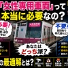 【議論】「女性専用車両」って本当に必要なの？ 導入から25年、いまだにネットで賛否が割れまくる