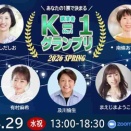 過去の感情を癒して、もっと幸せな「今」を手に入れる～4/29（祝）K-1グランプリでお話します